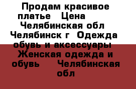 Продам красивое платье › Цена ­ 300 - Челябинская обл., Челябинск г. Одежда, обувь и аксессуары » Женская одежда и обувь   . Челябинская обл.